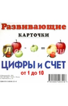 Обложка книги Цифры и счет от 1 до 10, Меньшиков И. Б.