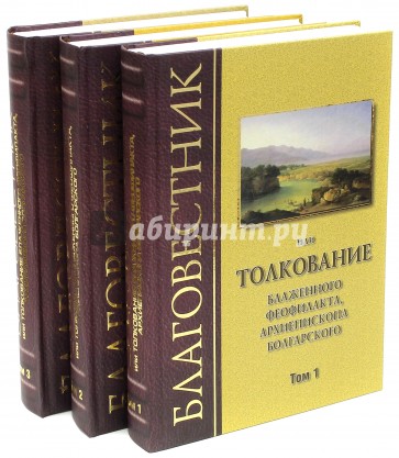 Благовестник, или Толкование блаженного Феофилакта, Архиепископа Болгарского. В 3-х томах