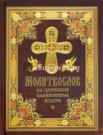 Молитвослов на церковнославянском языке