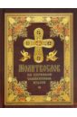 Молитвослов на церковнославянском языке требник на церковнославянском языке