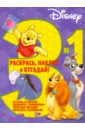 Классические персонажи Disney. Раскрась, наклей, отгадай! (№1601) животные disney 1201 раскрась наклей отгадай