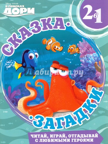 В поисках Дори. Сказка + загадки 2 в 1