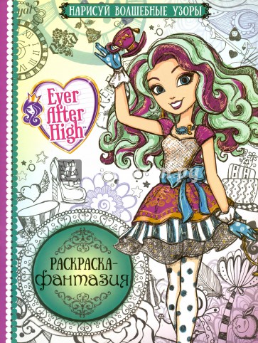 Раскраска-фантазия. Школа Ever After (№1606)