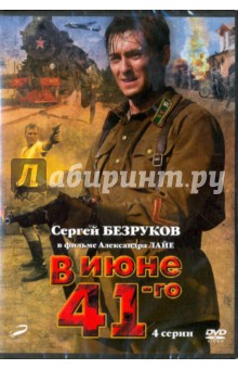 Zakazat.ru: В июне 1941-го.  01-04 серии (DVD). Лайе Александр