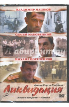 Ликвидация. 01-14 серии. (DVD). Урсуляк Сергей
