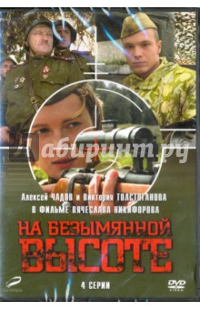 Zakazat.ru: На безымянной высоте. 01-04 серии (DVD). Никифоров Вячеслав