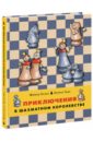 Халас Ференц, Геци Золтан Приключения в шахматном королевстве. Книга 1 энциклопедии clever однажды в шахматном королевстве