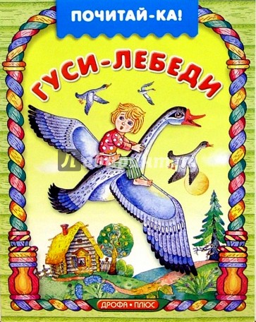 Гуси-лебеди
