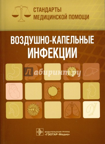 Воздушно-капельные инфекции. Стандарты медицинской помощи