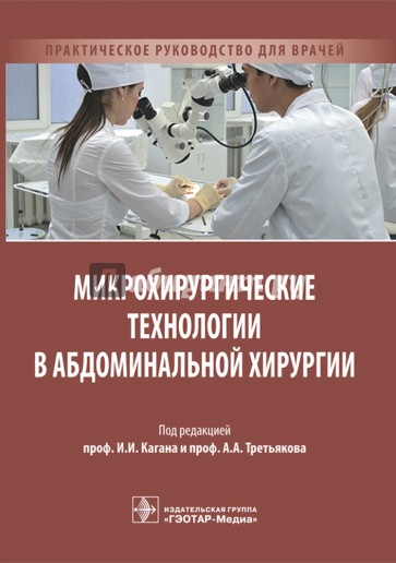 Микрохирургические технологии в абдоминальной хирургии