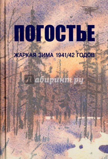 Погостье. Жаркая зима 1941/42 годов