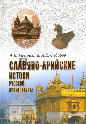 Славяно-арийские истоки русской архитектуры