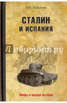 

Сталин и Испания