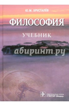 Хрусталев Юрий Михайлович - Философия. Учебник