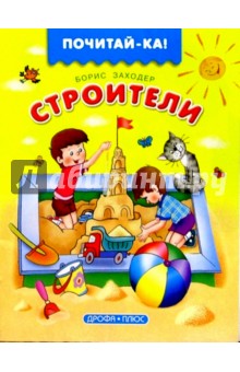 Обложка книги Строители, Заходер Борис Владимирович