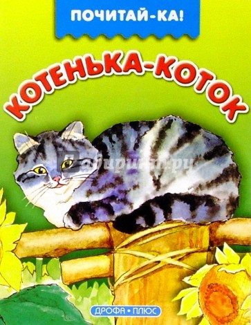 Котенька-коток