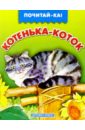 Котенька-коток книга с закладками котенька коток