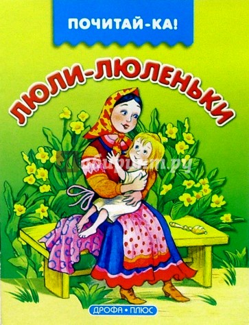 Люли-люленьки