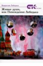 Живые души, или Похождения Лебедько - Лебедько Владислав