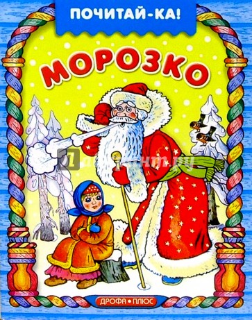 Морозко