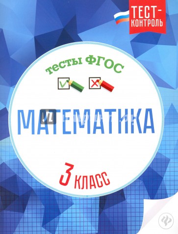 Математика. Тесты ФГОС 3кл