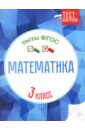 Мещерякова Клавдия Степановна, Нестеркина Вера Владимировна Математика. 3 класс. Тесты ФГОС мещерякова клавдия степановна нестеркина вера владимировна математика 2 класс тест контроль школа россии фгос