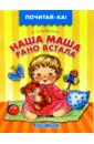 Наша Маша рано встала - Благинина Елена Александровна