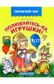 Обложка книги Полюбуйтесь-ка, игрушки!, Благинина Елена Александровна