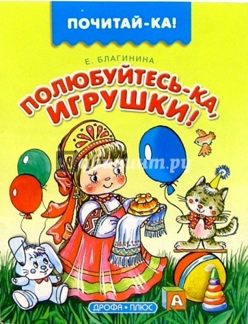 Полюбуйтесь-ка, игрушки!