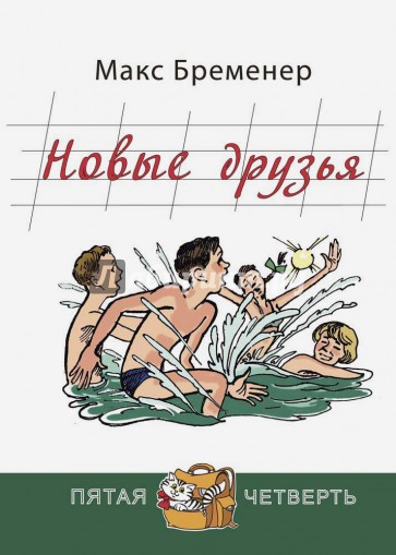 Новые друзья