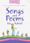 Английский язык. Песни и стихи. 5-11 классы