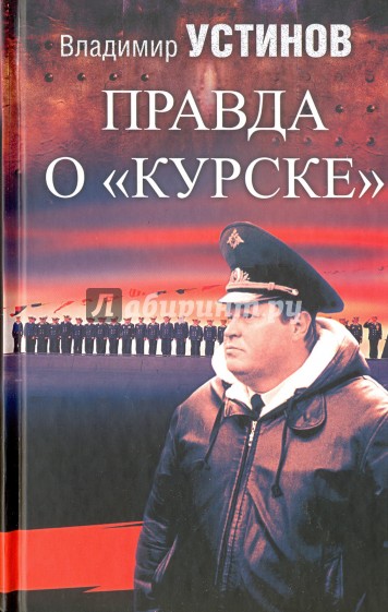 Правда о "Курске"