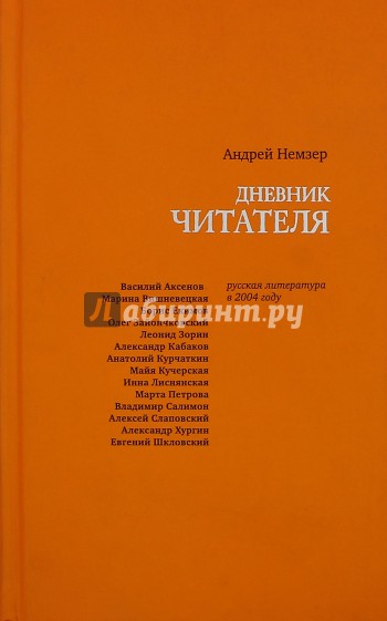 Дневник читателя: Русская литература в 2004 году