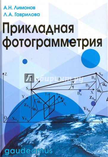 Прикладная фотограмметрия