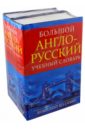 Большой англо-русский учебный словарь. В 2-х томах