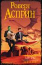 МИФ. МИФОнебылицы - Асприн Роберт