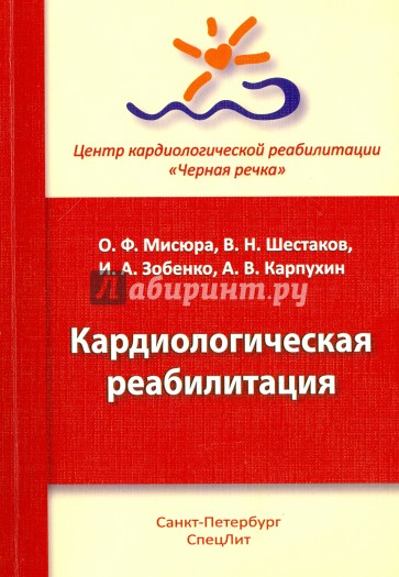 Кардиологическая реабилитация