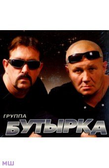 Zakazat.ru: Бутырка (CD).