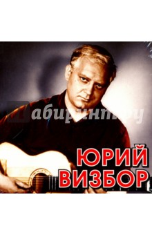 Юрий Визбор (CD). Визбор Юрий Иосифович