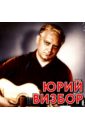 Обложка Юрий Визбор (CD)