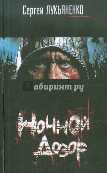 Ночной дозор