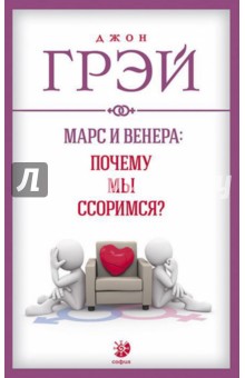 Марс и Венера.Почему мы ссоримся?