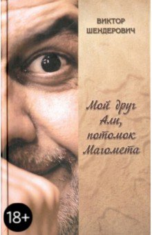 Обложка книги Мой друг Али, потомок Магомета, Шендерович Виктор Анатольевич