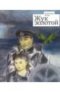 Купер Александр Жук золотой купер александр флейта крысолова