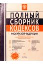 None Полный сборник кодексов РФ 2004/ноябрь