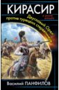 Кирасир. Двуглавый Орел против турецких стервятников - Панфилов Василий Сергеевич