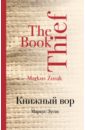 Книжный вор - Зусак Маркус