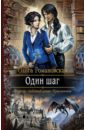 Один шаг - Романовская Ольга