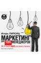 Маркетинг для топ-менеджеров. 70 лучших идей для вашего бизнеса (CDmp3). Липсиц Игорь Владимирович