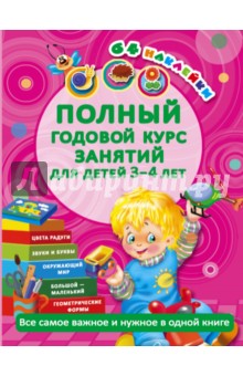 Обложка книги Полный годовой курс занятий для детей 3-4 года, Матвеева Анна Сергеевна